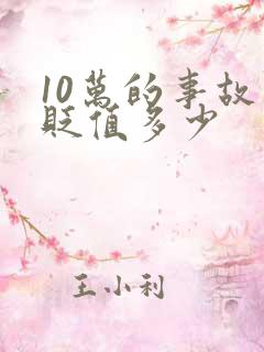 10万的事故车贬值多少