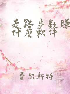 走路步数赚钱是什么软件