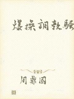 爆操调教骚母狗