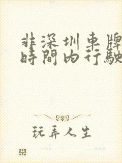 非深圳车牌限行时间内行驶怎么处罚