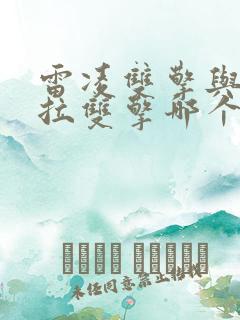 雷凌双擎与卡罗拉双擎哪个更好