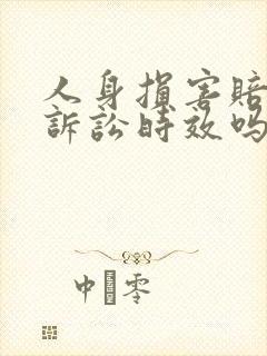 人身损害赔偿有诉讼时效吗