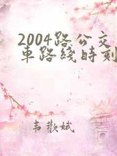 2004路公交车路线时刻表及站点