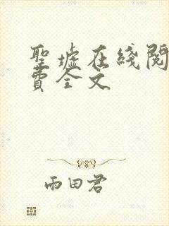 圣墟在线阅读免费全文
