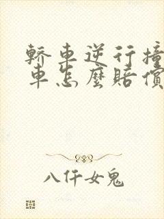轿车逆行撞电动车怎么赔偿