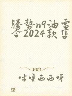 腾势n9油电混合2024款售价
