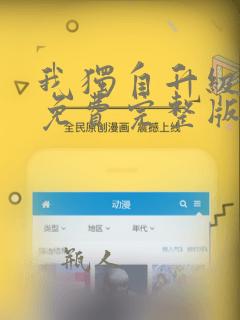 我独自升级漫画免费完整版