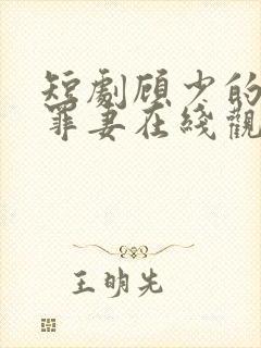 短剧顾少的隐婚罪妻在线观看 短剧顾少的隐婚罪妻在线观看