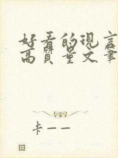 好看的现言小说高质量文笔好