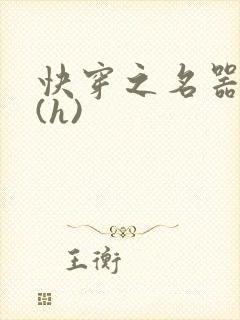 快穿之名器女配(h)