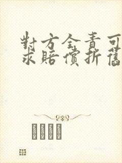 对方全责可以要求赔偿折旧费吗