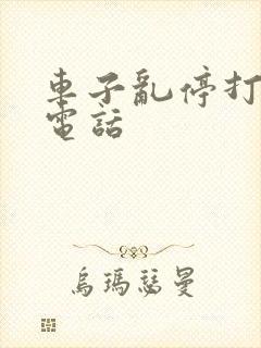 车子乱停打什么电话