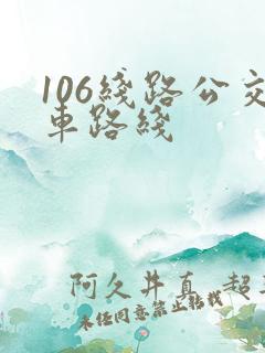 106线路公交车路线
