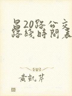 昌20路公交车路线时间表