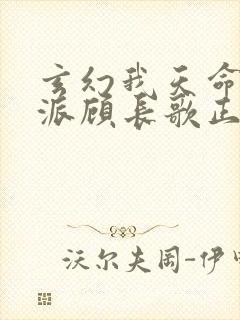 玄幻我天命大反派顾长歌正版