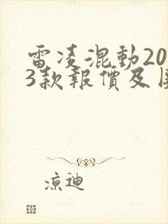 雷凌混动2023款报价及图片