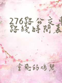 276路公交车路线时间表 276路公交车路线时间表