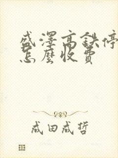 盛泽高铁停车场怎么收费
