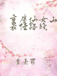 重庆仙女山游玩最佳路线