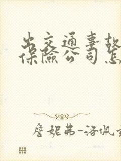 出交通事故全责保险公司怎么理赔