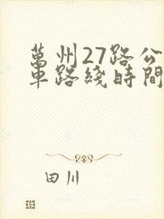 万州27路公交车路线时间表