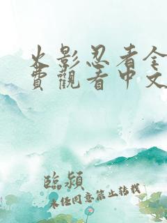 火影忍者全集免费观看中文版高清