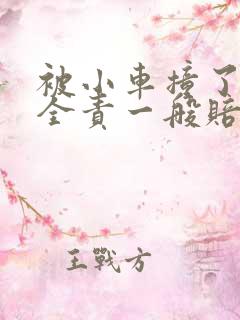 被小车撞了对方全责一般赔偿多少