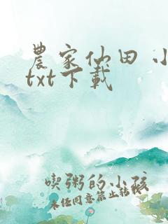 农家仙田 小说txt下载