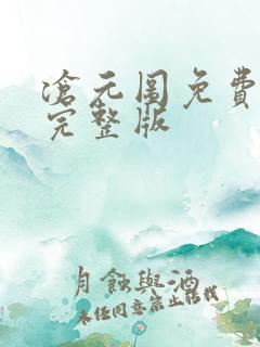 沧元图免费高清完整版