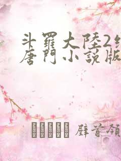 斗罗大陆2绝世唐门小说版