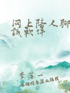 网上陪人聊天赚钱软件