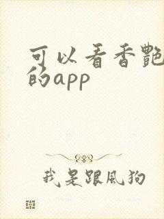 可以看香艳小说的app 可以看香艳小说的app