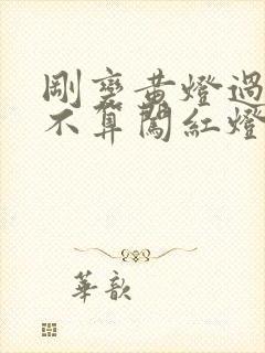 刚变黄灯过去算不算闯红灯