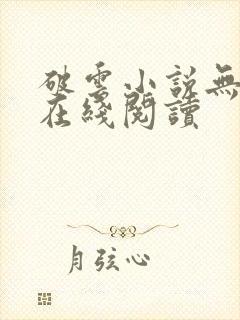 破云小说无删减在线阅读