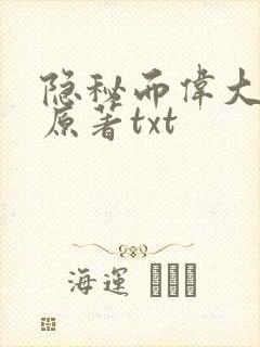 隐秘而伟大小说原著txt