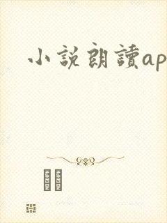 小说朗读app