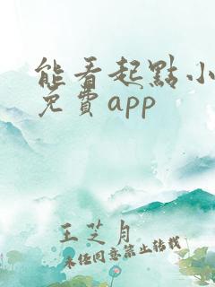 能看起点小说的免费app