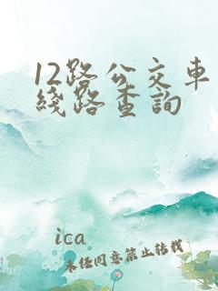 12路公交车站线路查询