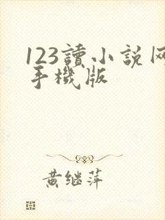 123读小说网手机版