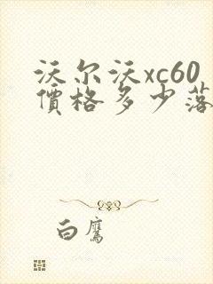 沃尔沃xc60价格多少落地