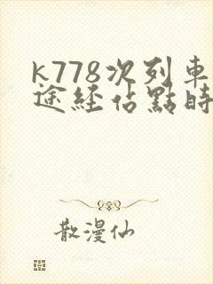 k778次列车途经站点时刻表