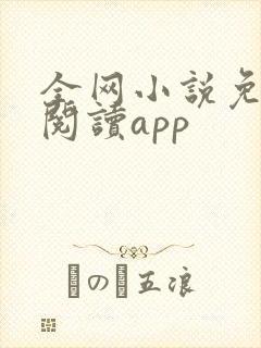 全网小说免费读阅读app 全网小说免费读阅读app