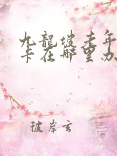 九龙坡老年公交卡在哪里办理