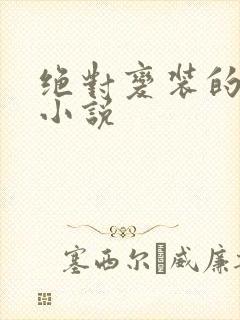 绝对变装的全部小说