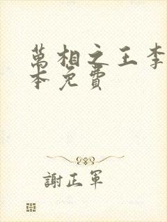 万相之王李洛整本免费