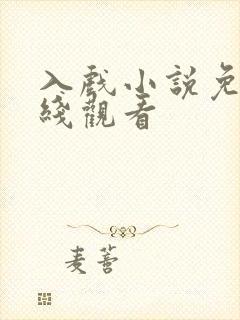入戏小说免费在线观看