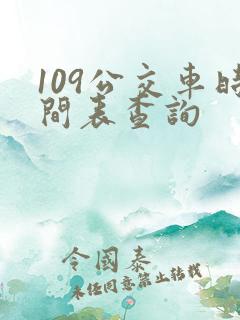 109公交车时间表查询 109公交车时间表查询