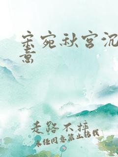 宋宛秋宫沉林知意