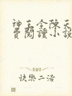 神王令陈天玄免费阅读小说