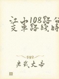 江山108路公交车路线时间